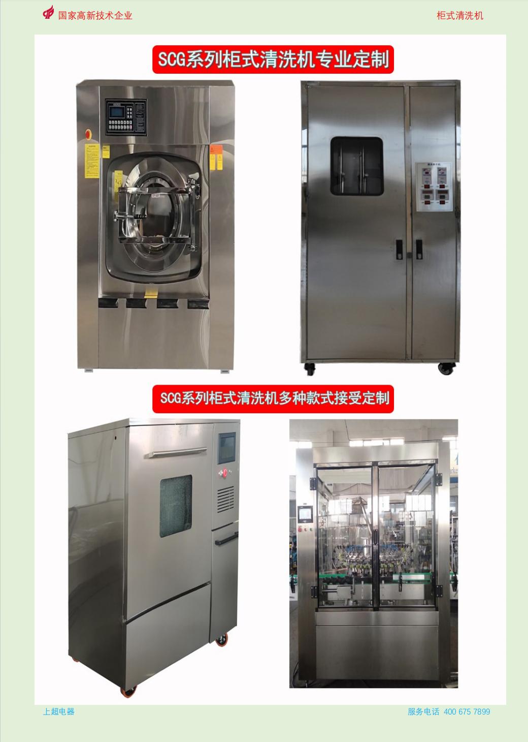 上超SCG系列柜式清洗機